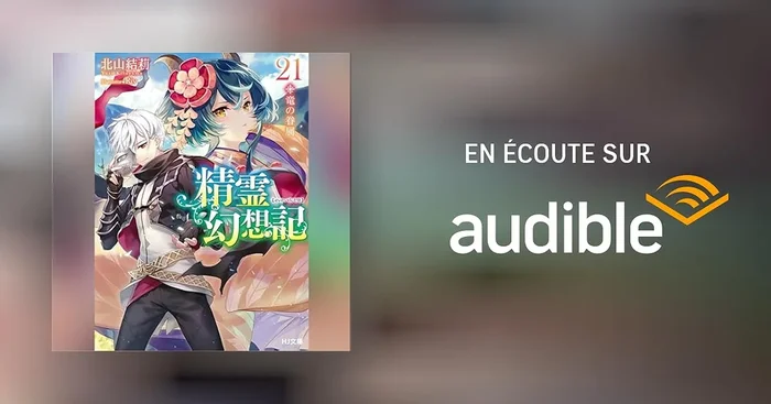 精霊幻想記 21.竜の眷属 HJ文庫(ホビージャパン)