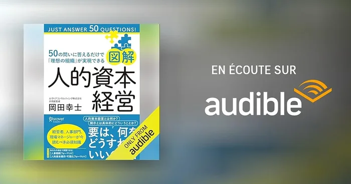 図解 人的資本経営 50の問いに答えるだけで「理想の組織」が実現できる