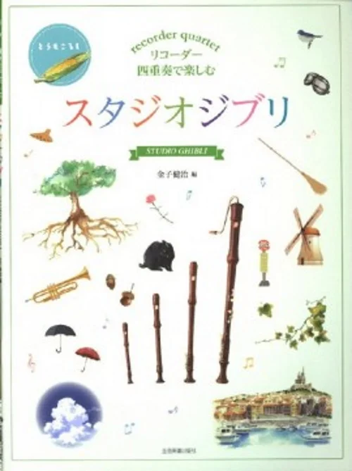 Zen-On Music Music Hisaishi J. – Studio Ghibli Selections For Recorder Quartet – Conducteur & Parties
